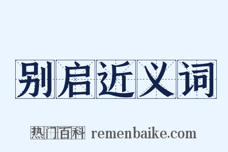 别启近义词是什么意思的图片